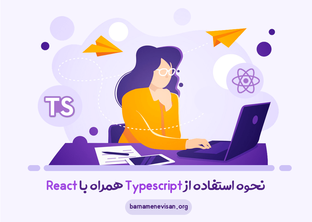 نحوه استفاده از Typescript همراه با React