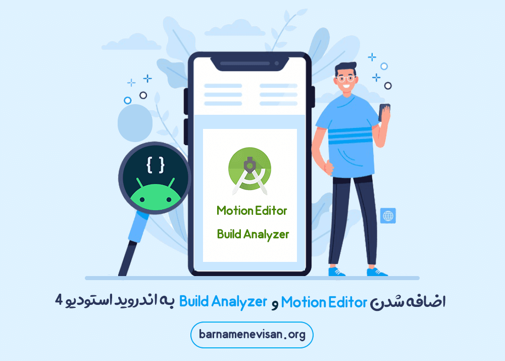 اضافه شدن Motion Editor و Build Analyzer به اندروید استودیو 4 اضافه شدن Motion Editor و Build Analyzer به اندروید استودیو 4