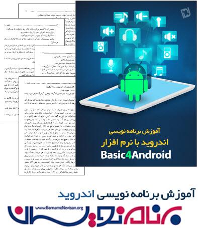 کتاب آموزش فارسی برنامه نویسی اندروید با نرم افزار Basic4Android کتاب آموزش فارسی برنامه نویسی اندروید با نرم افزار Basic4Android
