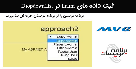 ثبت داده های Enum در DropdownList 