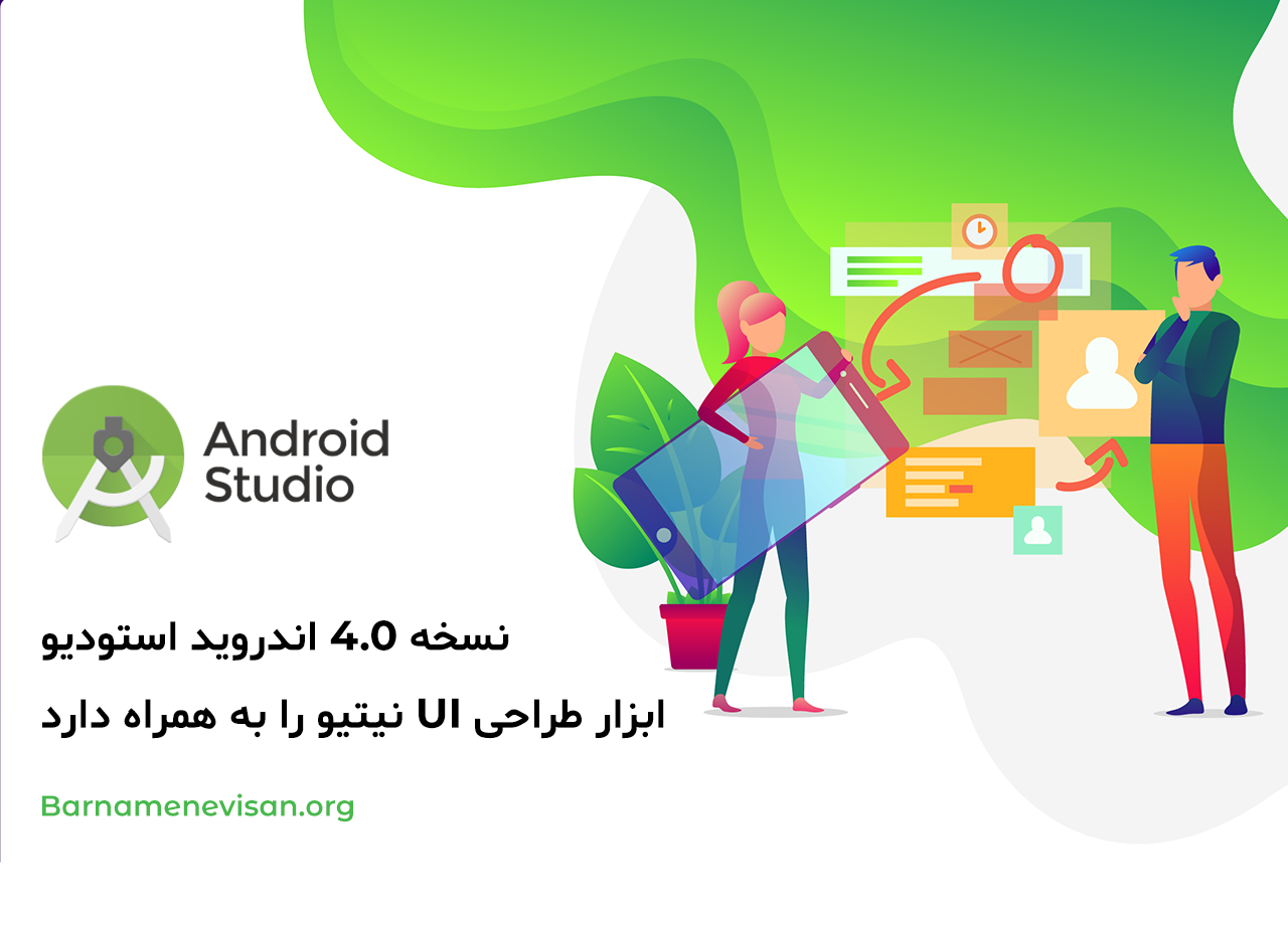نسخه 4.0 اندروید استودیو ابزار طراحی UI نیتیو را به همراه دارد نسخه 4.0 اندروید استودیو ابزار طراحی UI نیتیو را به همراه دارد