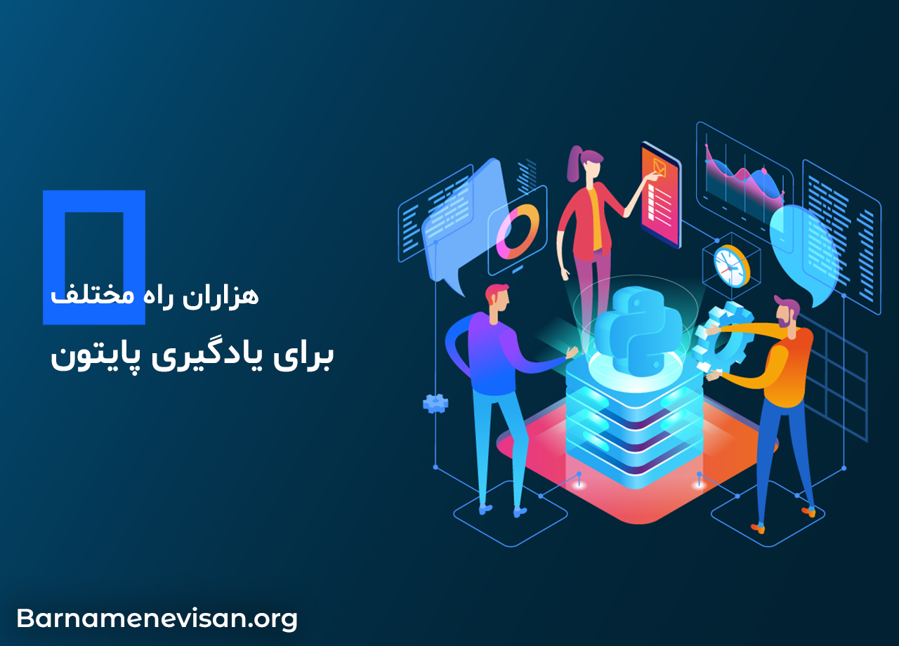  هزاران راه مختلف برای یادگیری پایتون 