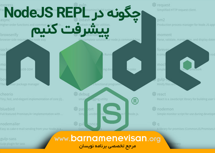 چگونه در NodeJS REPL پیشرفت کنیم؟