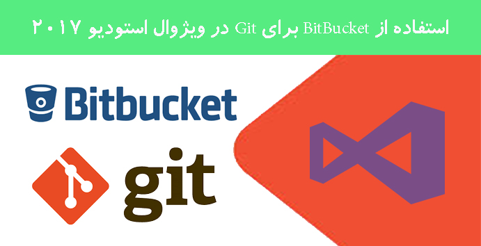 استفاده از BitBucket برای Git در ویژوال استودیو 2017 استفاده از BitBucket برای Git در ویژوال استودیو 2017