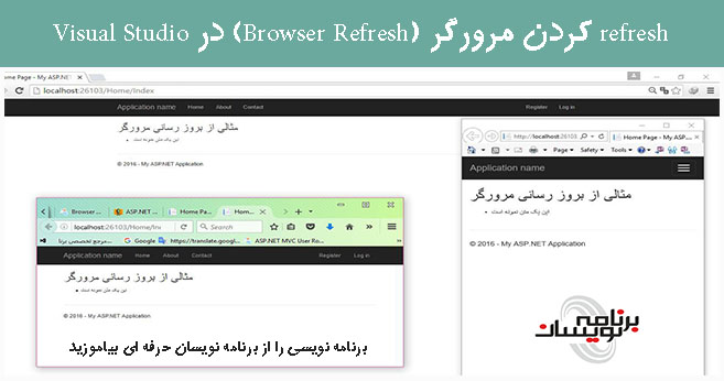 refresh  کردن مرورگر (Browser Refresh) در Visual Studio  
