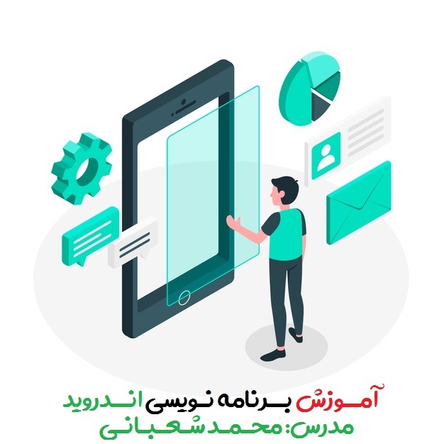 آموزش برنامه نویسی اندروید - قسمت چهارم (تبدیل انواع داده ها به یکدیگر) آموزش برنامه نویسی اندروید - قسمت چهارم (تبدیل انواع داده ها به یکدیگر)