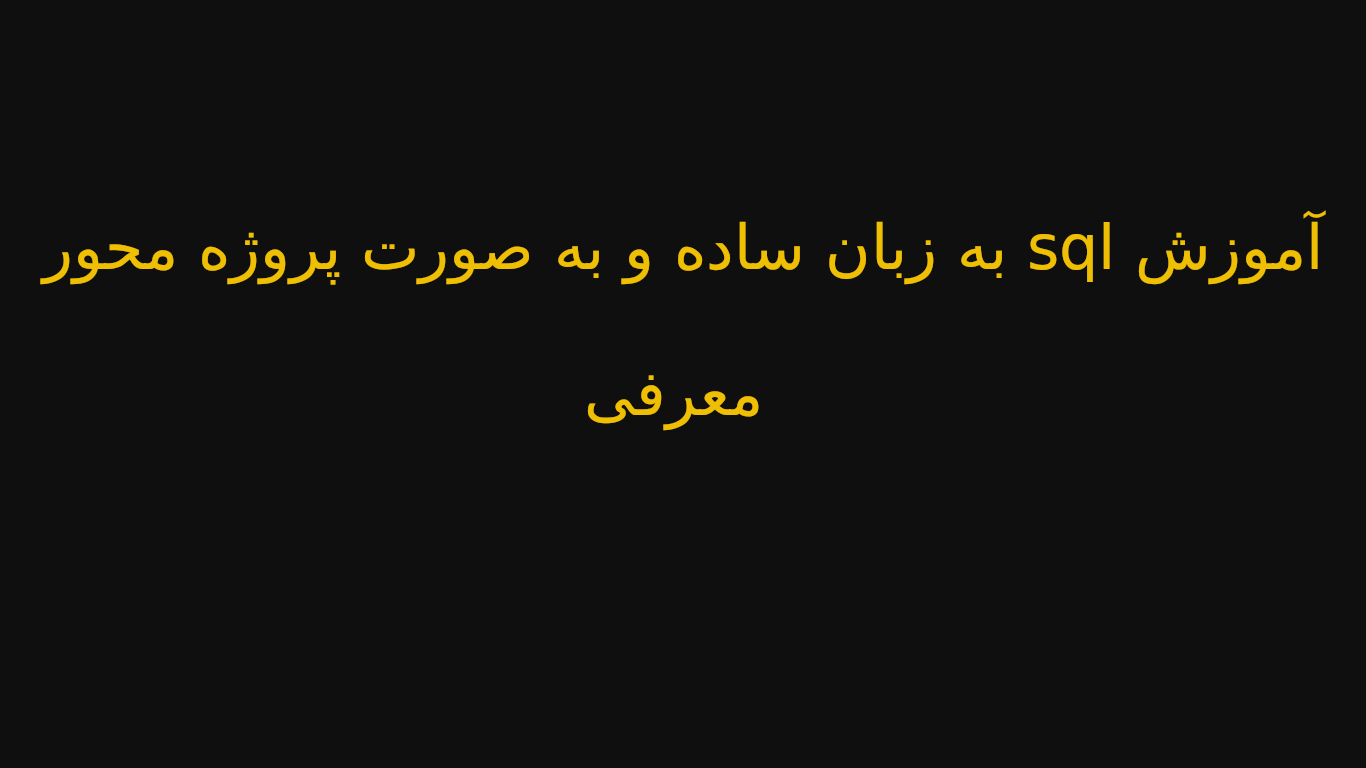 آموزش sql به زبان ساده و به صورت پروژه محور - معرفی