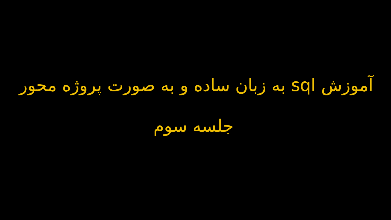 آموزش sql به زبان ساده و به صورت پروژه محور - جلسه سوم