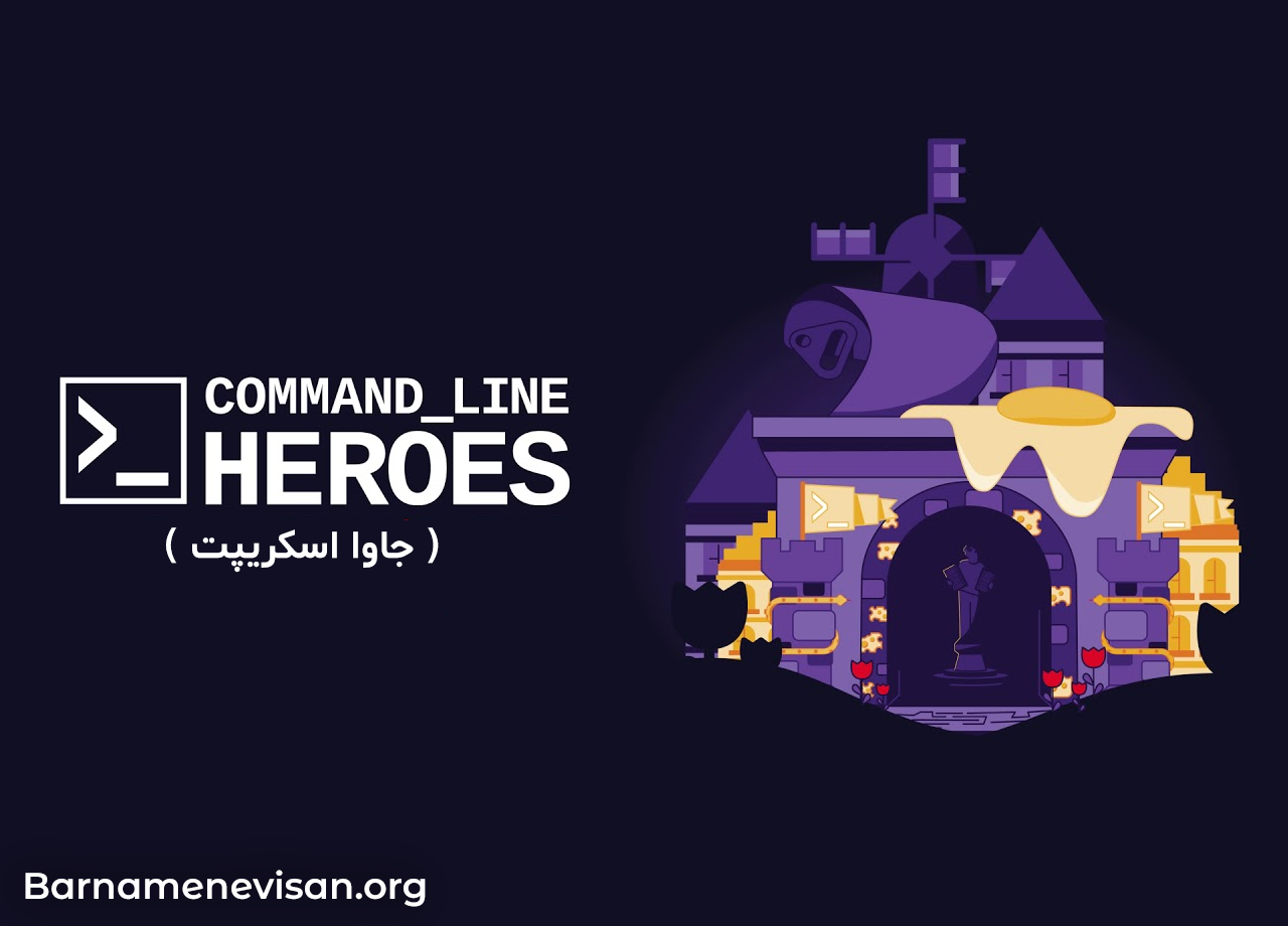Command Line Heroes (جاوا اسکریپت ) Command Line Heroes (جاوا اسکریپت )