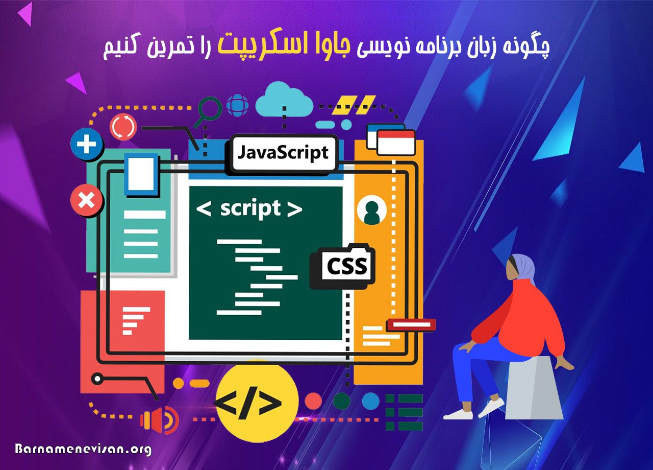 چگونه زبان برنامه نویسی جاوا اسکریپت را تمرین کنیم؟ چگونه زبان برنامه نویسی جاوا اسکریپت را تمرین کنیم؟