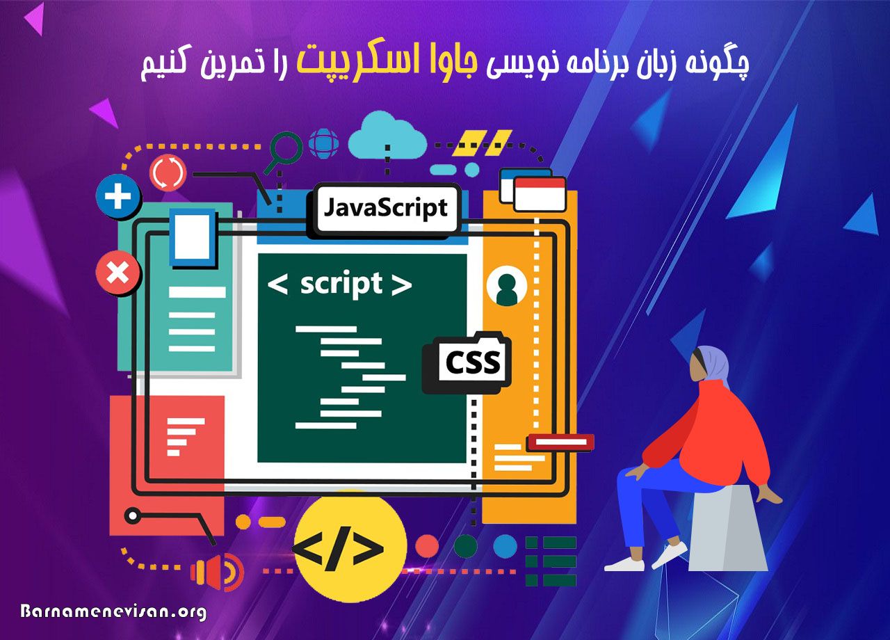  چگونه زبان برنامه نویسی جاوا اسکریپت را تمرین کنیم؟ 