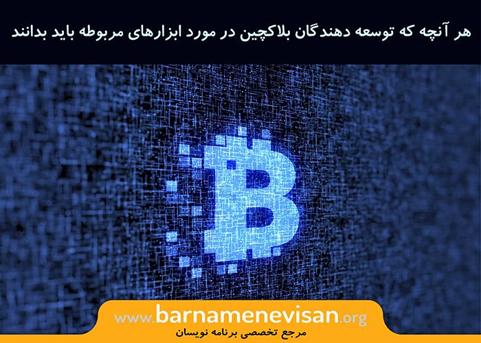  هر آنچه که توسعه دهندگان بلاکچین در مورد ابزارهای مربوطه باید بدانند.