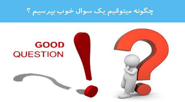 چگونه میتوانیم یک سوال خوب بپرسیم ؟