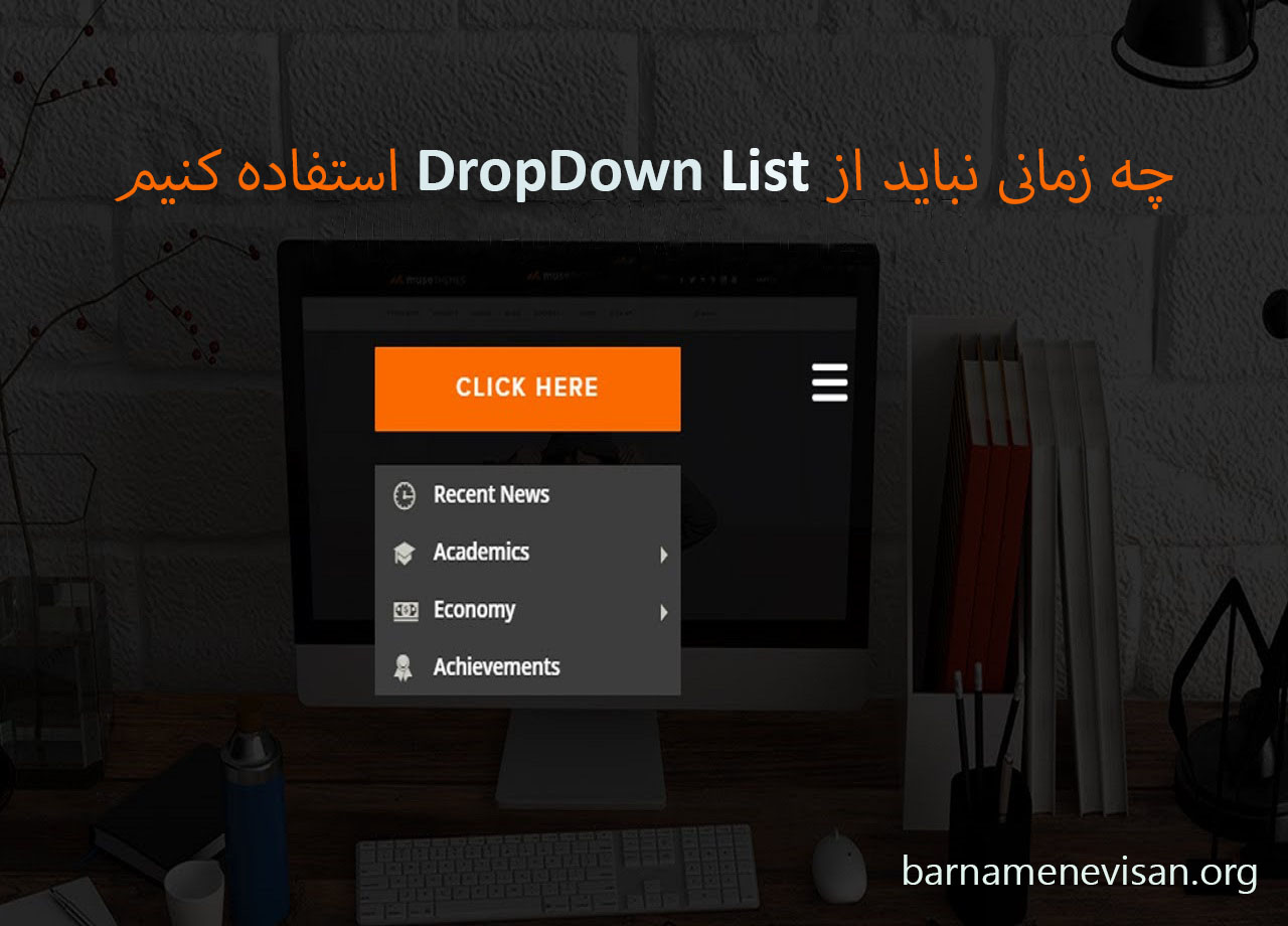 چه زمانی نباید از Dropdown List استفاده کنیم چه زمانی نباید از Dropdown List استفاده کنیم