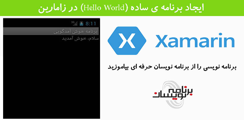  ایجاد برنامه ی ساده (Hello World) در زامارین 