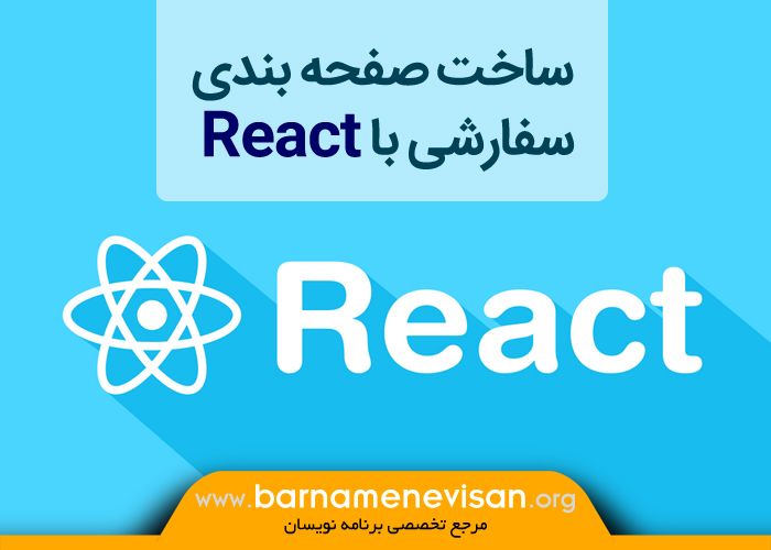 ساخت صفحه بندی سفارشی با React