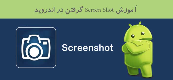 آموزش Screen Shot گرفتن در اندروید