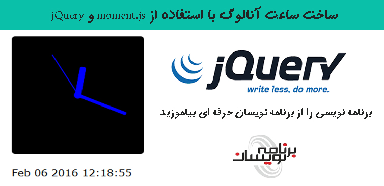 ساخت ساعت آنالوگ با استفاده از moment.js و jQuery