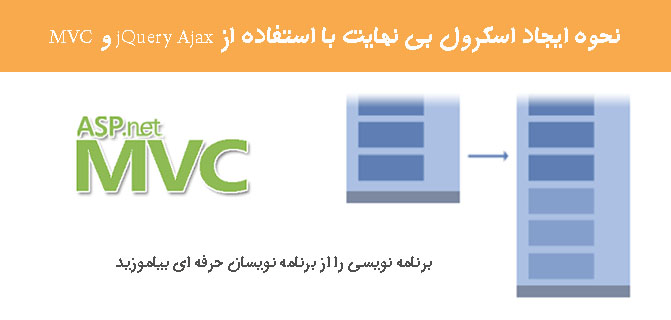 نحوه ایجاد اسکرول بی نهایت با استفاده از jQuery Ajax  و  MVC