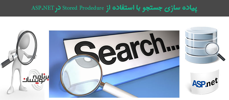 پیاده سازی جستجو با استفاده از Stored Procedure درASP.NET