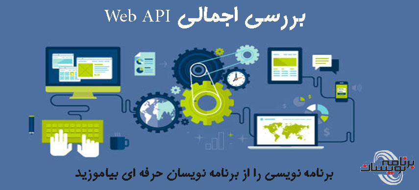  بررسی اجمالی Web API