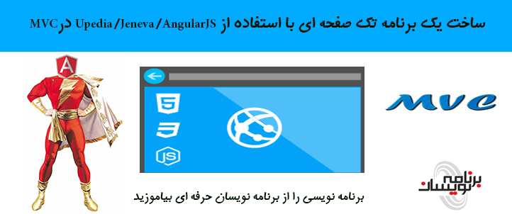 ساخت یک برنامه تک صفحه ای با استفاده از Upedia/Jeneva/AngularJS درMVC