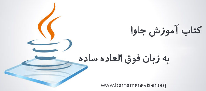کتاب آموزش جاوا به زبان فوق العاده ساده کتاب آموزش جاوا به زبان فوق العاده ساده