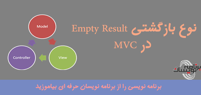 نوع بازگشتی Empty Result در MVC