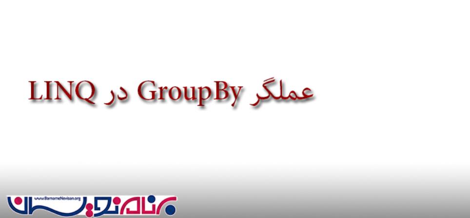 عملگر GroupBy در LINQ