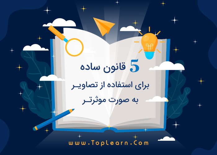 5 قانون ساده برای استفاده از تصاویر به صورت موثرتر 5 قانون ساده برای استفاده از تصاویر به صورت موثرتر