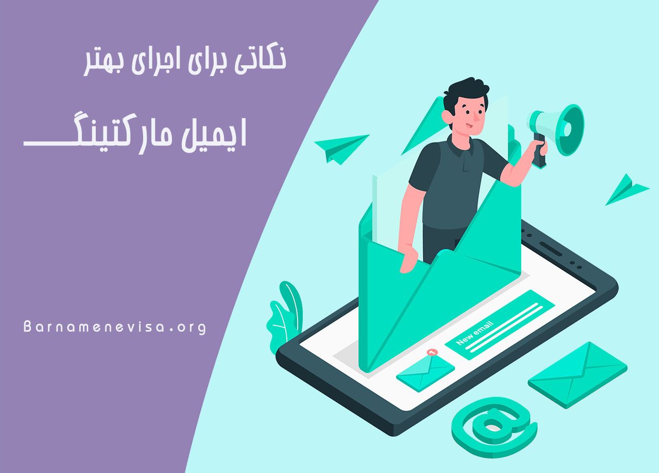 نکاتی برای اجرای بهتر ایمیل مارکتینگ نکاتی برای اجرای بهتر ایمیل مارکتینگ