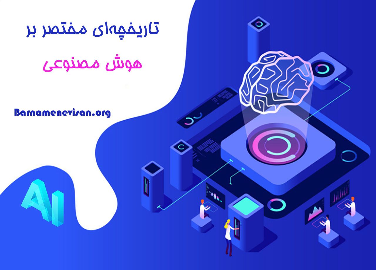  تاریخچه ای مختصر بر هوش مصنوعی 