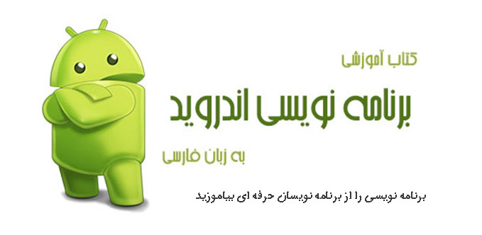 کتاب آموزش کامل برنامه نویسی اندروید به زبان فارسی