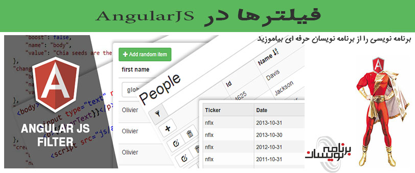 فیلترها در AngularJS