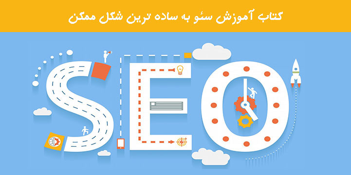  کتاب آموزش سئو به ساده ترین شکل ممکن