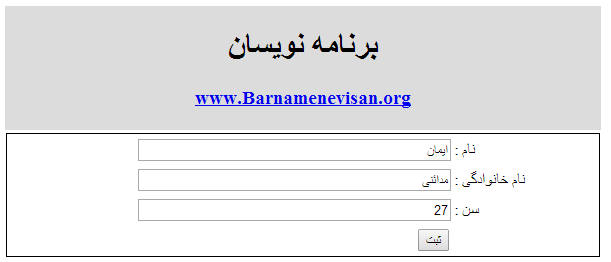 ثبت اطلاعات در بانک اطلاعاتی توسط  Jquery Ajax