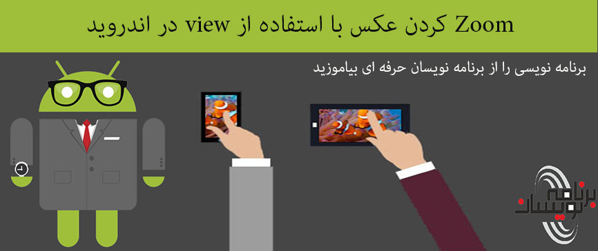 Zoom کردن عکس با استفاده از view در اندروید