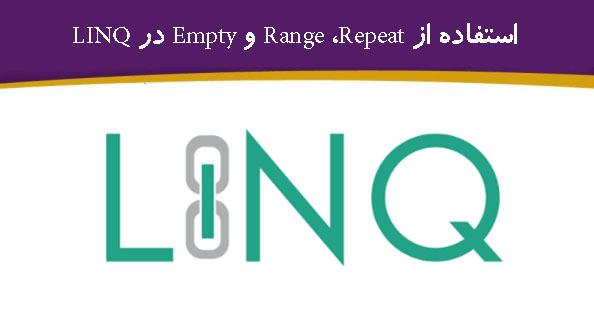 استفاده از Range ،Repeat و Empty در LINQ
