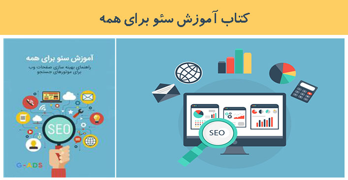 کتاب آموزش سئو برای همه
