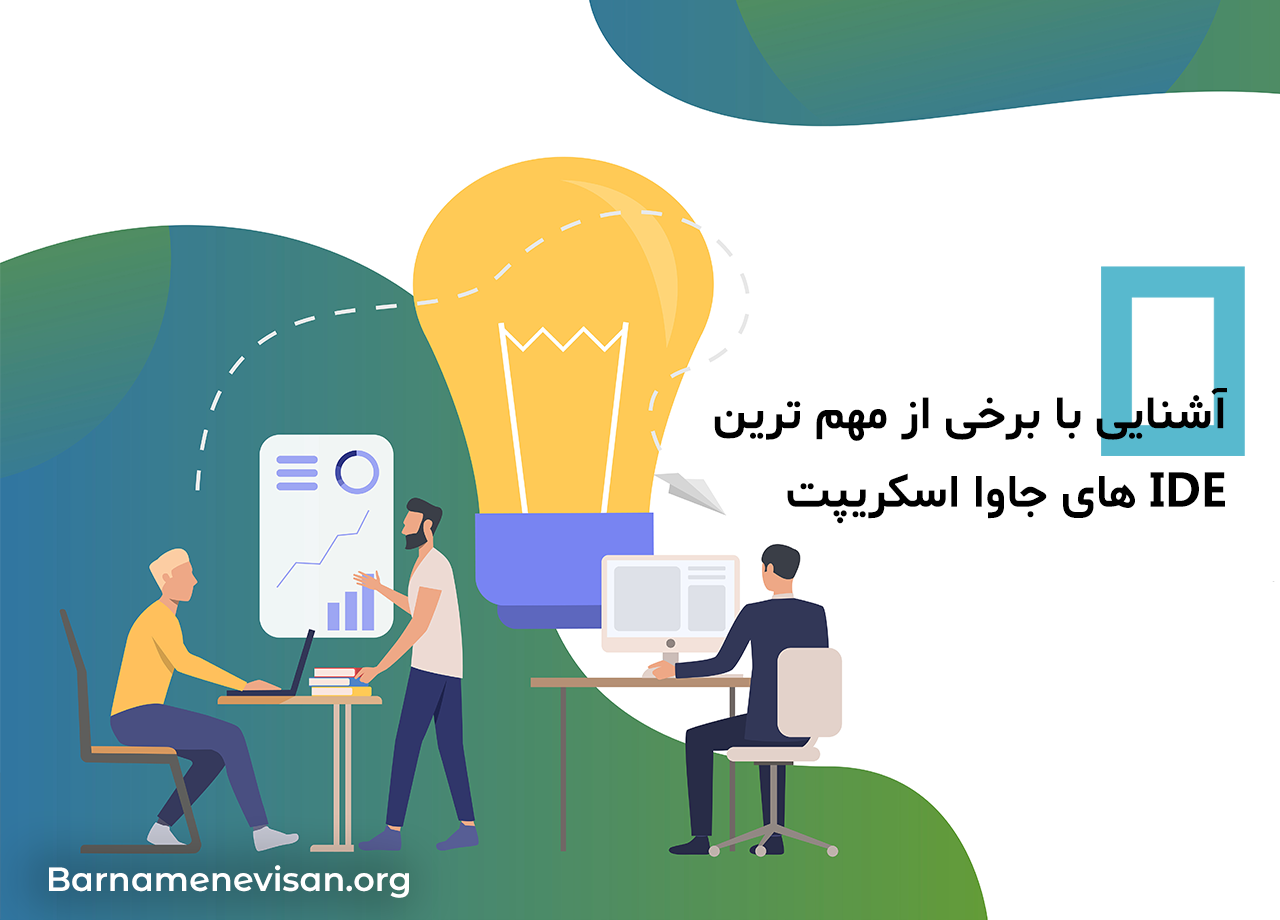 آشنایی با برخی از مهم ترین IDE های جاوا اسکریپت آشنایی با برخی از مهم ترین IDE های جاوا اسکریپت