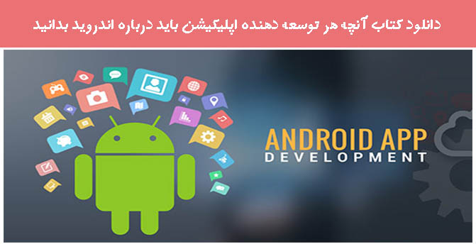 دانلود کتاب آنچه هر توسعه دهنده اپلیکیشن باید درباره اندروید بدانید