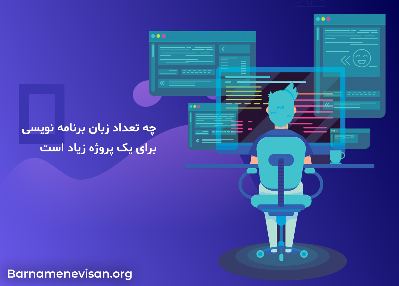  چه تعداد زبان برنامه نویسی برای یک پروژه زیاد است 