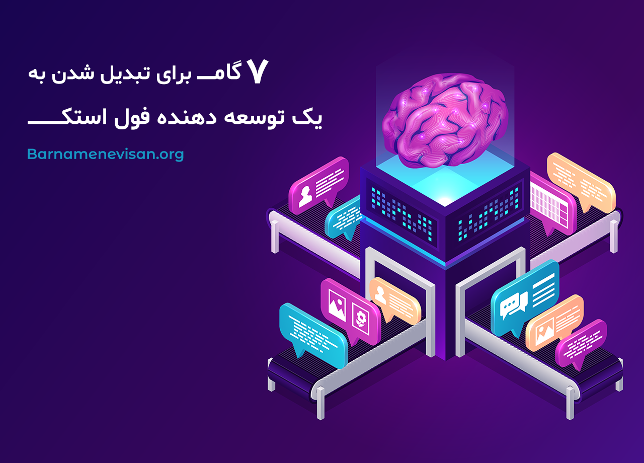  7 گام برای تبدیل شدن به یک توسعه دهنده فول استک 