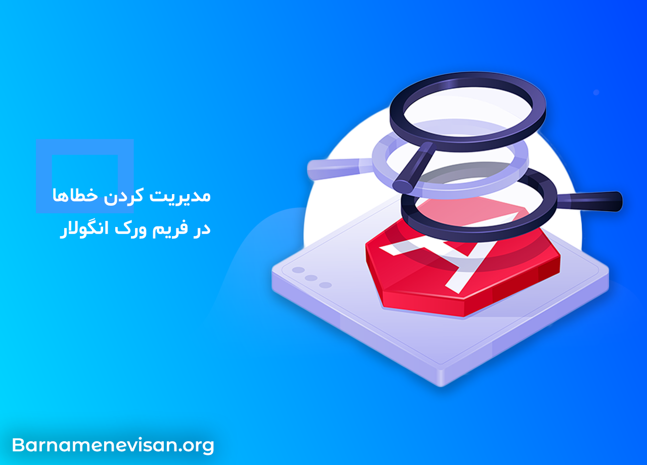 مدیریت کردن خطاها در فریم ورک انگولار مدیریت کردن خطاها در فریم ورک انگولار