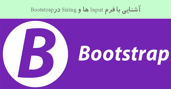 آشنایی با فرم Input ها و Sizing درBootstrap
