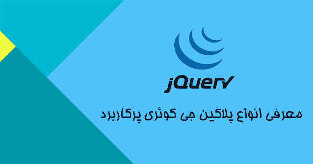  معرفی انواع پلاگین جی کوئری پرکاربرد 