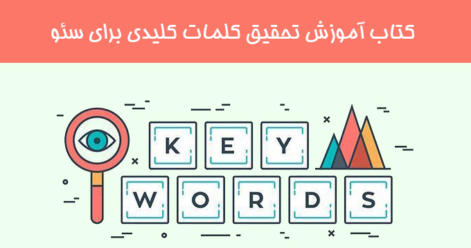 کتاب آموزش تحقیق کلمات کلیدی برای سئو