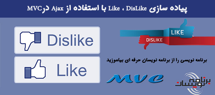 پیاده سازی Like ، DisLike  با استفاده از Ajax درMVC