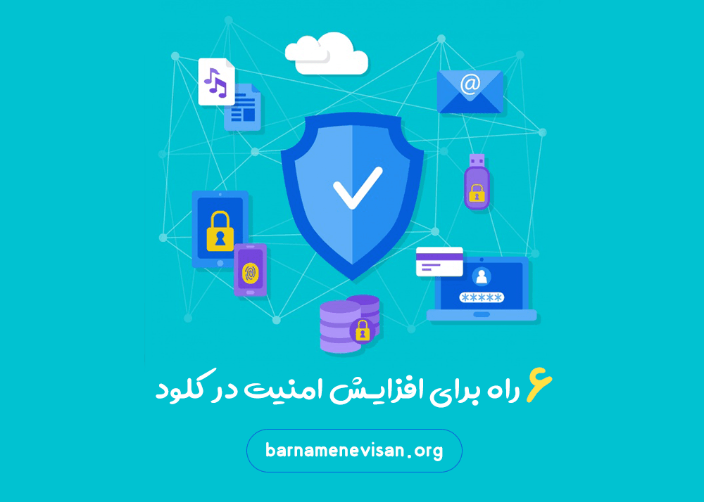 6 راه برای افزایش امنیت در کلود 6 راه برای افزایش امنیت در کلود