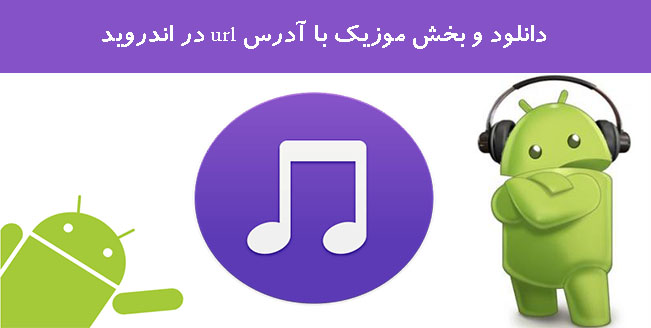 دانلود و بخش موزیک با آدرس url در اندروید